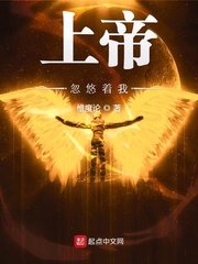 《上帝忽悠着我》