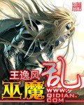 《巫魔乱》