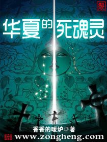 《华夏的死魂灵》
