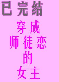 穿成师徒恋的女主