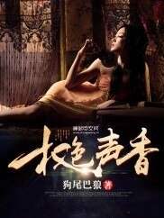 《权色声香》