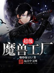 《超級魔獸工廠》