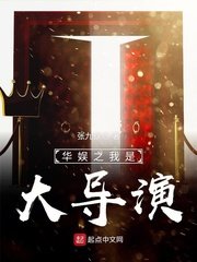 《华娱之我是大导演》