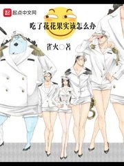 《吃了花花果实该怎么办》