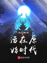 《活在原始时代》