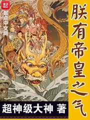 《朕有帝皇之气》