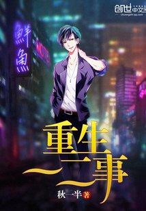 《重生一二事》