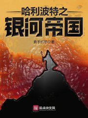 《哈利波特之银河帝国》