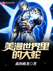 美漫世界裏的大蛇