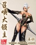 《召喚大領主》