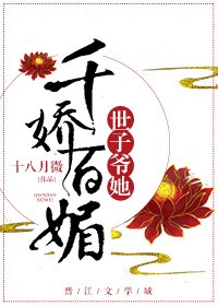 《世子爷她千娇百媚》