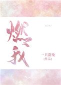 《燃我(我暗恋的大佬也重生了)》