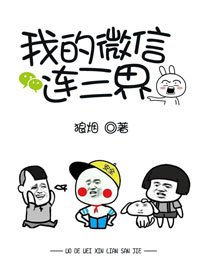 《我的微信连三界》