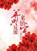 《养只反派来镇宅》