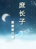 《庶长子》