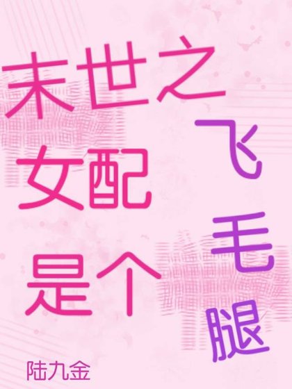 末世之女沛是个飞毛装