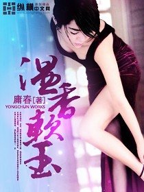 《温香软玉》