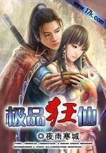 《极品狂仙》
