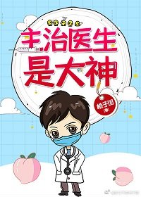 《主治医生是大神》