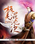 《极灵混沌决》