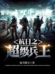 《抗日之超级兵王》