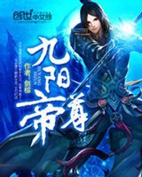 九阳帝尊