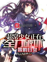 《超常少女正在全力破坏我的日常》