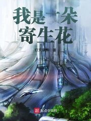 《我是一朵寄生花》