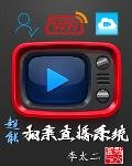 《超能相亲直播系统》
