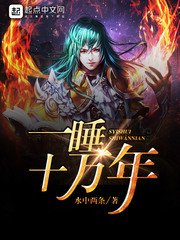 《一睡十万年》