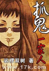 我的老公不是人+雌雄怪盗+与魅共舞(抓鬼一家人系列)