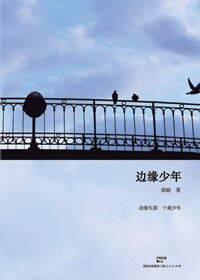 边缘少年+相思长梦河+叶落无痕/我心盈盈