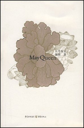 五月女王（出書版）