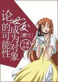 （BG-樱兰同人）[樱兰]论世交成为对象的可能性