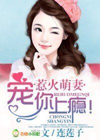 惹火萌妻，宠你上瘾！