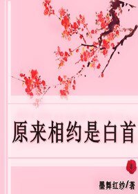 《原來相約是白首》