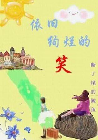 依旧绚烂的笑