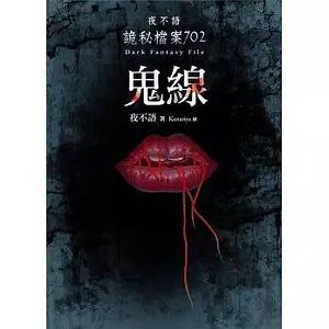 夜不语诡秘档案702鬼线(出书版)