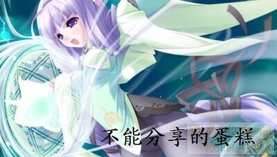 不能分享的蛋糕