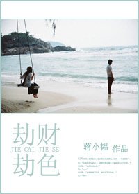 劫财劫色