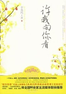 《悲情演绎宿命爱情:许我向你看》