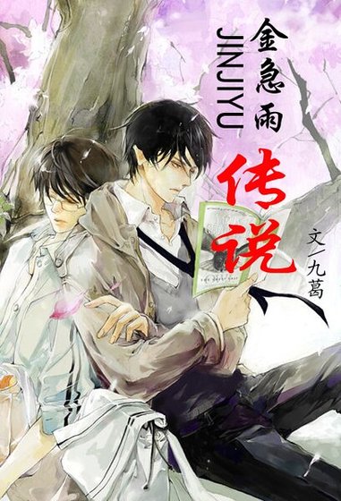 《金急雨传说》