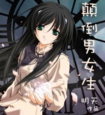 颠倒男女生