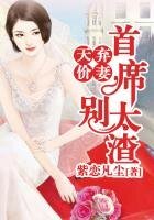 天价弃妻,总裁别太渣