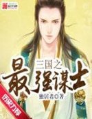 《三国之最强谋士》