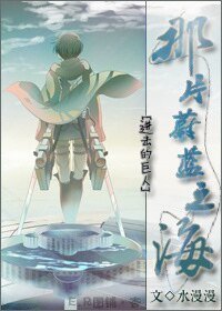 （BG-进击的巨人同人）[进击的巨人]百分之一(那片蔚蓝之海)