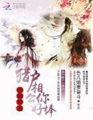 田園嬌寵：獵户相公你好棒