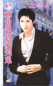 转角遇到爱哭鬼(转角遇到爱之一)