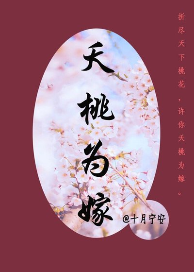 《夭桃为嫁》