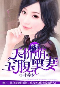 《离婚A计划:天价萌宝腹黑妻》